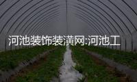 河池裝飾裝潢網(wǎng):河池工裝訂做
