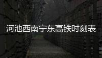河池西南寧東高鐵時刻表和河池西南的情況說明