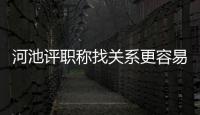 河池評職稱找關系更容易得嗎?