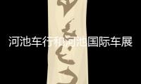 河池車行和河池國際車展的情況說明