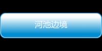 河池邊境