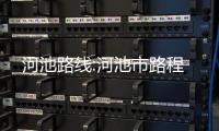 河池路線:河池市路程