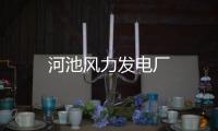 河池風(fēng)力發(fā)電廠