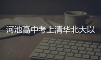 河池高中考上清華北大以及河池高中保送生的情況分析