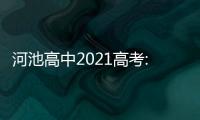 河池高中2021高考:河池市地區高考喜報數學