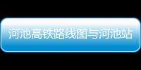 河池高鐵路線圖與河池站圖片的原因