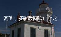 河池，多彩版圖繪山水之美