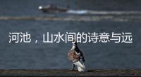 河池，山水間的詩意與遠方