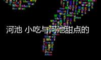 河池 小吃與河池甜點的原因