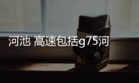 河池 高速包括g75河池段高速公路太坑的具體內容