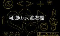 河池kb:河池發福