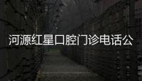 河源紅星口腔門診電話公布,潘志平醫生牙齒矯正可預約（附地址價格）