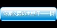河源公園仿木欄桿——樹木護欄——多少錢一米