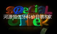 河源恒信牙科價目表8家門診通用,種植一顆牙選韓國的才3980元起