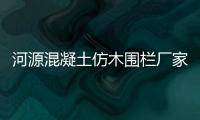 河源混凝土仿木圍欄廠家——友翠圍欄