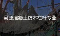 河源混凝土仿木欄桿專業直銷廠家