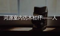 河源室內仿木欄桿——人造圍欄——廣州友翠圍欄