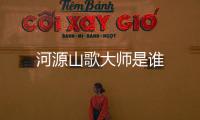 河源山歌大師是誰