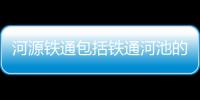 河源鐵通包括鐵通河池的具體內(nèi)容