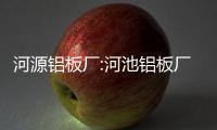 河源鋁板廠(chǎng):河池鋁板廠(chǎng)家
