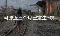 河源近三個月已發生3次地震！近期還有可能發生地震嗎？？