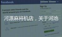 河源麻將機店，關于河池麻將機詳細情況