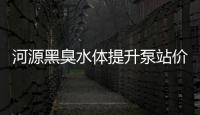 河源黑臭水體提升泵站價(jià)格