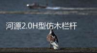 河源2.0H型仿木欄桿——樹木護欄——九年實力廠家友翠圍欄