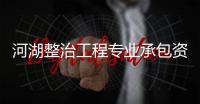 河湖整治工程專業承包資質需要什么人員