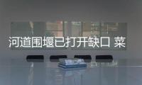 河道圍堰已打開缺口 菜農(nóng)感謝海都報保住千畝菜地