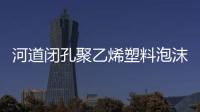 河道閉孔聚乙烯塑料泡沫板安裝
