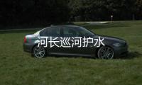 河長巡河護水