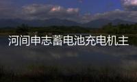 河間申志蓄電池充電機主要組成部分