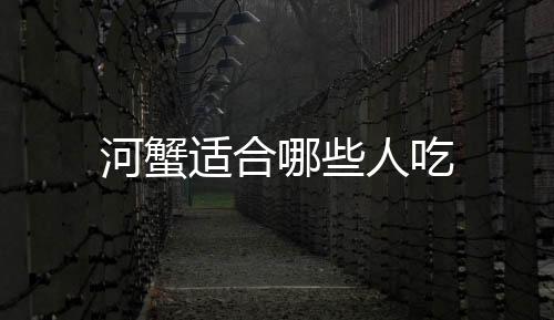 河蟹適合哪些人吃