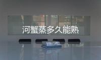河蟹蒸多久能熟