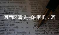 河西區(qū)清洗抽油煙機(jī)，河西區(qū)擦玻璃家政公司