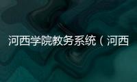 河西學(xué)院教務(wù)系統(tǒng)（河西學(xué)院）