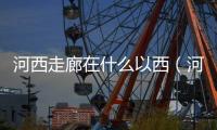 河西走廊在什么以西（河西走廊在哪里）