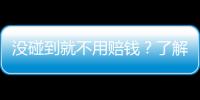 沒碰到就不用賠錢？了解無接觸交通事故