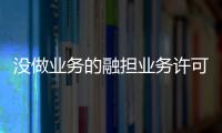 沒做業務的融擔業務許可證低價轉讓