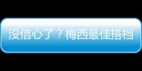 沒信心了？梅西最佳搭檔：國王杯必奪冠？難說……