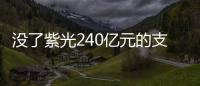 沒了紫光240億元的支援WD借款180億美元也要買Sandisk