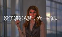 沒了哆啦A夢，六一檔成雞肋？