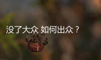 沒了大眾 如何出眾？ 試駕思皓E10X