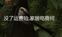 沒(méi)了運(yùn)費(fèi)險(xiǎn),家居電商何去何從?奇兵到家有話(huà)說(shuō)