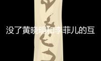 沒了黃曉明和李菲兒的互動，《浪姐2》還有其他看頭么？