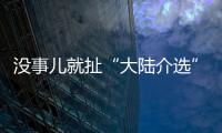 沒事兒就扯“大陸介選” 連勝文：“抗中保臺”已成民進(jìn)黨遮羞布