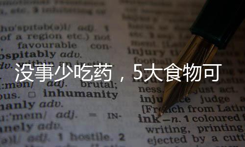 沒事少吃藥，5大食物可以當藥用