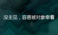 沒主見，容易被對象牽著鼻子走的星座