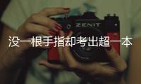沒一根手指卻考出超一本線！云南昭通女孩李蘭，她比別人更拼命！
